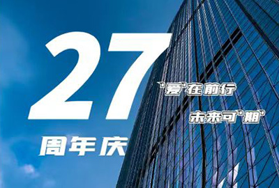 “愛在前行，未來可期” 龍慶鋼構(gòu) 27周年慶
